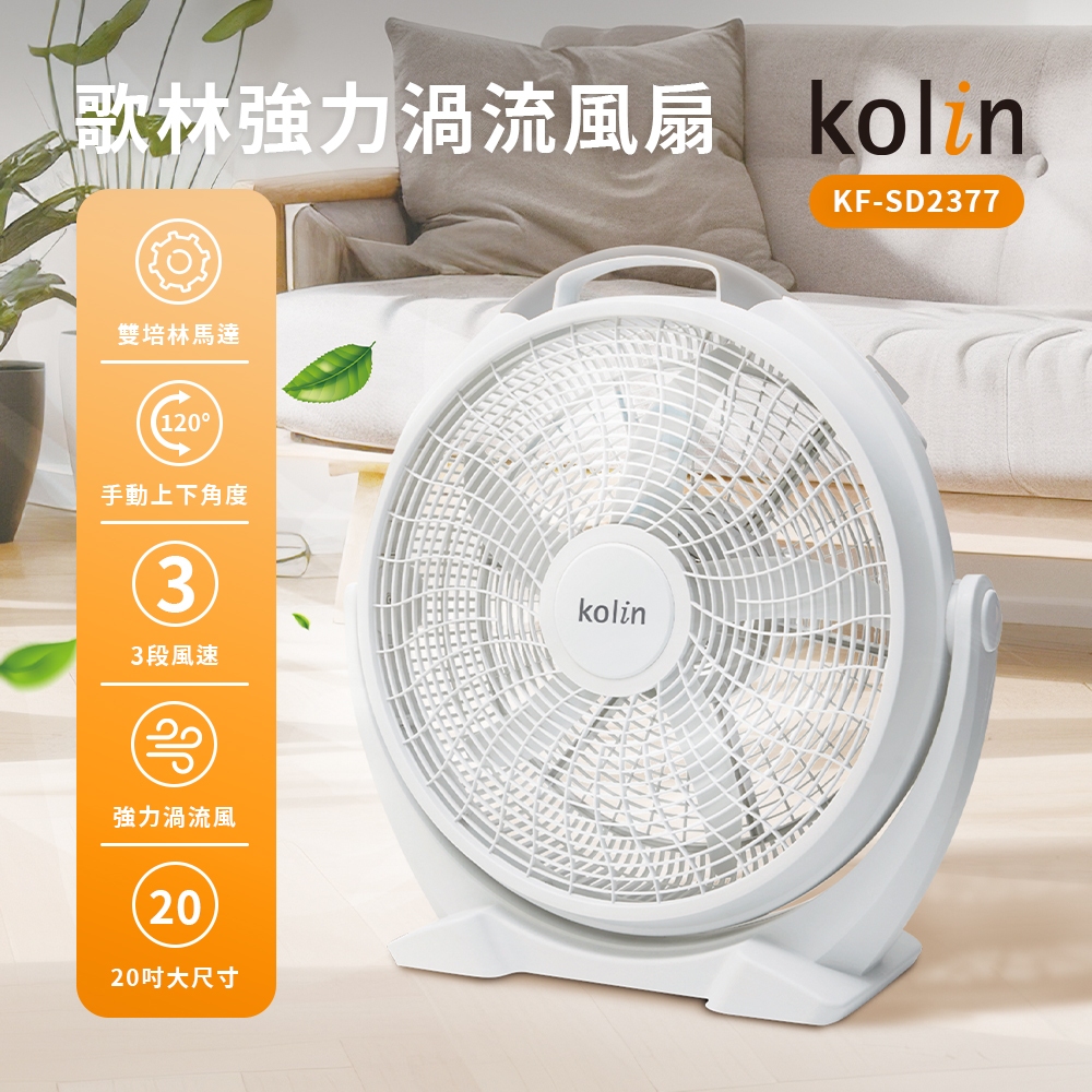 【家電王】KOLIN 強力渦流 20吋空氣循環扇 KF-SD2377，大風量、強風速 適用大空間，電風扇 涼風扇 箱扇