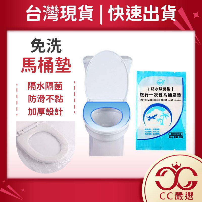 台灣現貨 免洗 馬桶墊 塑膠套 馬桶坐墊隔層 拋棄式 一次性 衛生健康  CC嚴選