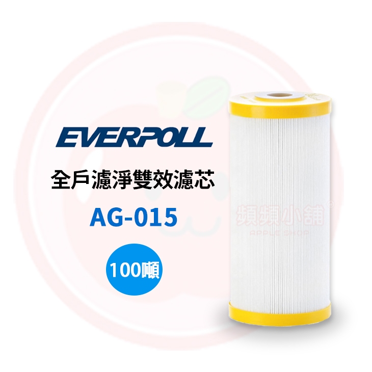 ❤頻頻小舖❤ 愛科濾淨 EVERPOLL AG-015 / AG015 濾博士全戶專用濾芯 公司貨