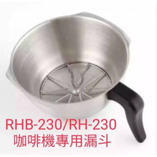 【田馨咖啡】CAFERINA RHB-230/RH-230 美式咖啡機專用 不銹鋼粉碗 過濾漏斗含濾架