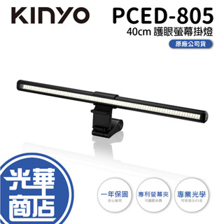 KINYO PCED-805 護眼螢幕掛燈 40cm 三種色溫 護眼檯燈 電腦掛燈 防眩光 USB 150cm 光華商場