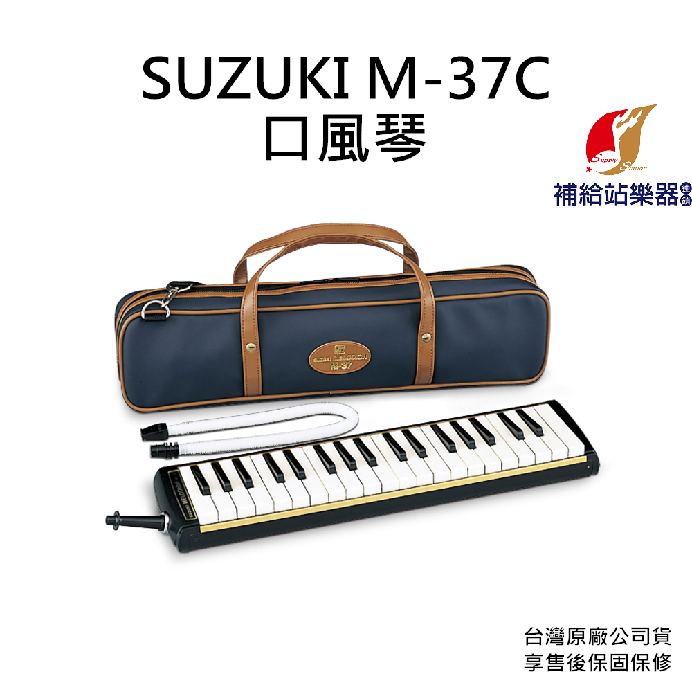 SUZUKI M-37C 中音口風琴 學校指定型號 附琴袋、長短吹管 台灣原廠公司貨 保固保修 M37C【補給站樂器】