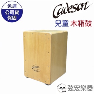 【現貨免運】Cadeson 凱德森 木箱鼓 兒童 小型木箱鼓 箱子鼓 打擊樂器 街頭藝人 台灣製造 台灣品牌