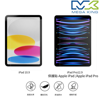 MEGA KING 保護貼 Apple iPad 第10代 10.9吋 iPad Pro 12.9 (2022)