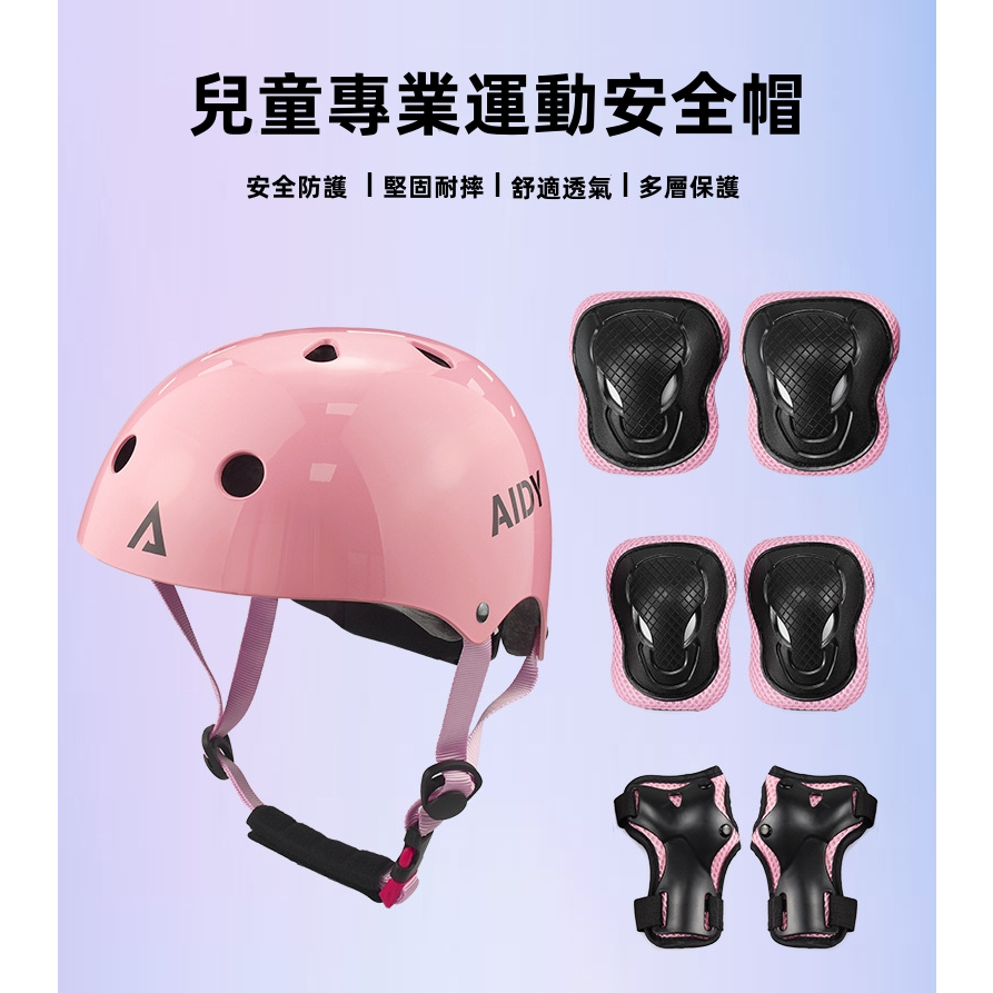 新款AIDY兒童安全帽 滑闆護具7件套 輪滑運動防護安全帽 護手 護肘 護膝 安全帽 輪滑安全帽 頭圍可調 護具 平衡車