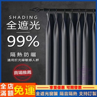 臺灣出貨 雙麵麻 窗簾 100%遮光 素色窗簾 全遮光窗簾 棉麻窗簾 隔音降噪 遮光隔熱 客廳臥室陽臺落地窗窗簾 客製化