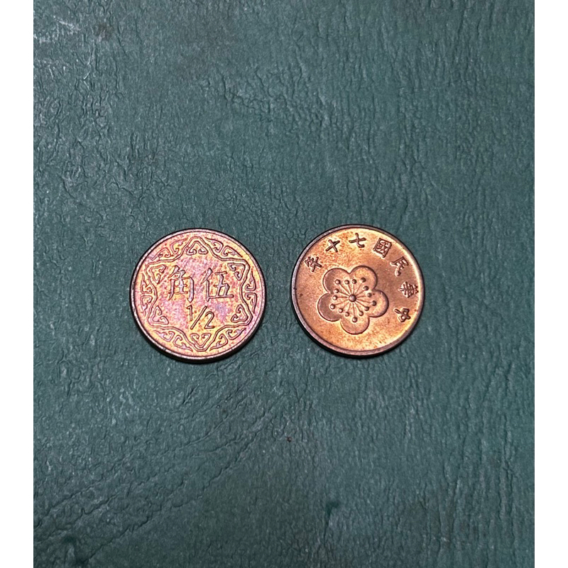 台灣台幣 伍角 5角 古錢 硬幣 錢幣 舊硬幣 民國70-75年