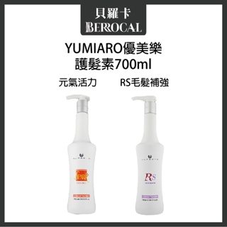 💎貝羅卡💎 Yumiaro 優美樂 元氣活力護髮素 RS毛髮補強修護素 700ml