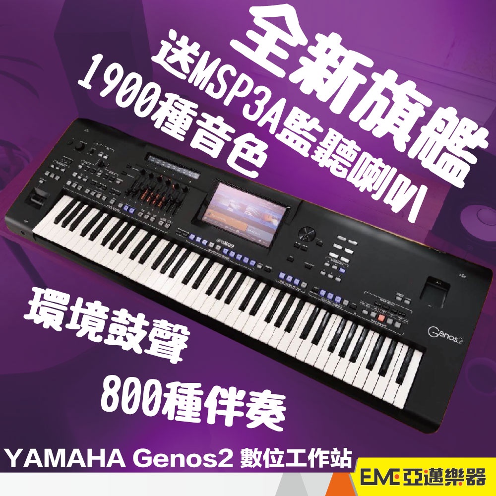 YAMAHA Genos2 音樂工作站 合成器 編曲機 伴奏 人聲合音 76鍵 取樣 直播 錄音 混音 送監聽｜亞邁樂器