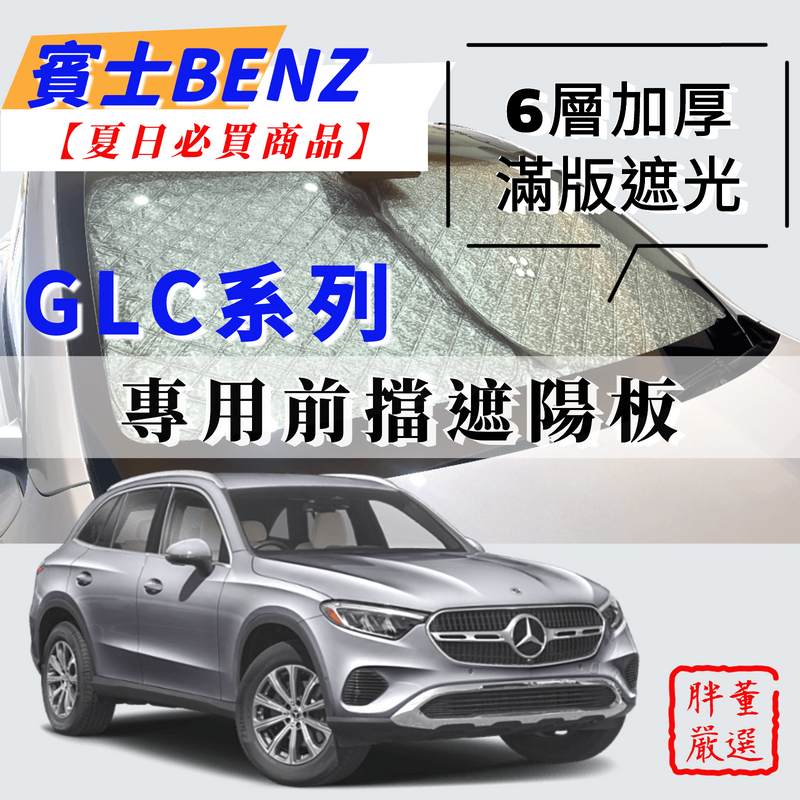 【台灣發貨】Benz 賓士 GLC 專用 汽車遮陽板 前檔遮陽板 遮陽板 最新6層加厚 遮陽簾