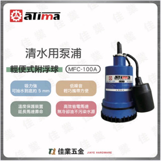 🔹佳業五金🔹aTima MFC-100A清水用泵浦 輕便式附浮球 含稅價 抽水機水龜 臺灣製造 水電工程園藝澆水空調洗洞
