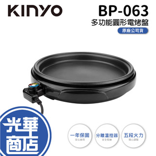 KINYO BP-063 多功能圓形電烤盤 涮烤鍋 電火鍋 燒烤爐 烤肉爐 電烤爐 烤盤 涮烤鍋 料理鍋 光華商場