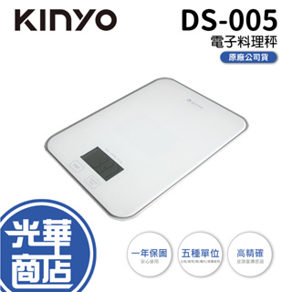 KINYO DS-005 DS005 電子料理秤 料理秤 電子秤 高精確度 觸碰感應 LCD螢幕 光華商場