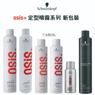🔥正品+發票 Schwarzkopf 施華蔻 黑炫風 黑颶風 黑珍珠 定型噴霧 定型液 OSiS+ 🥀CAROL小舖