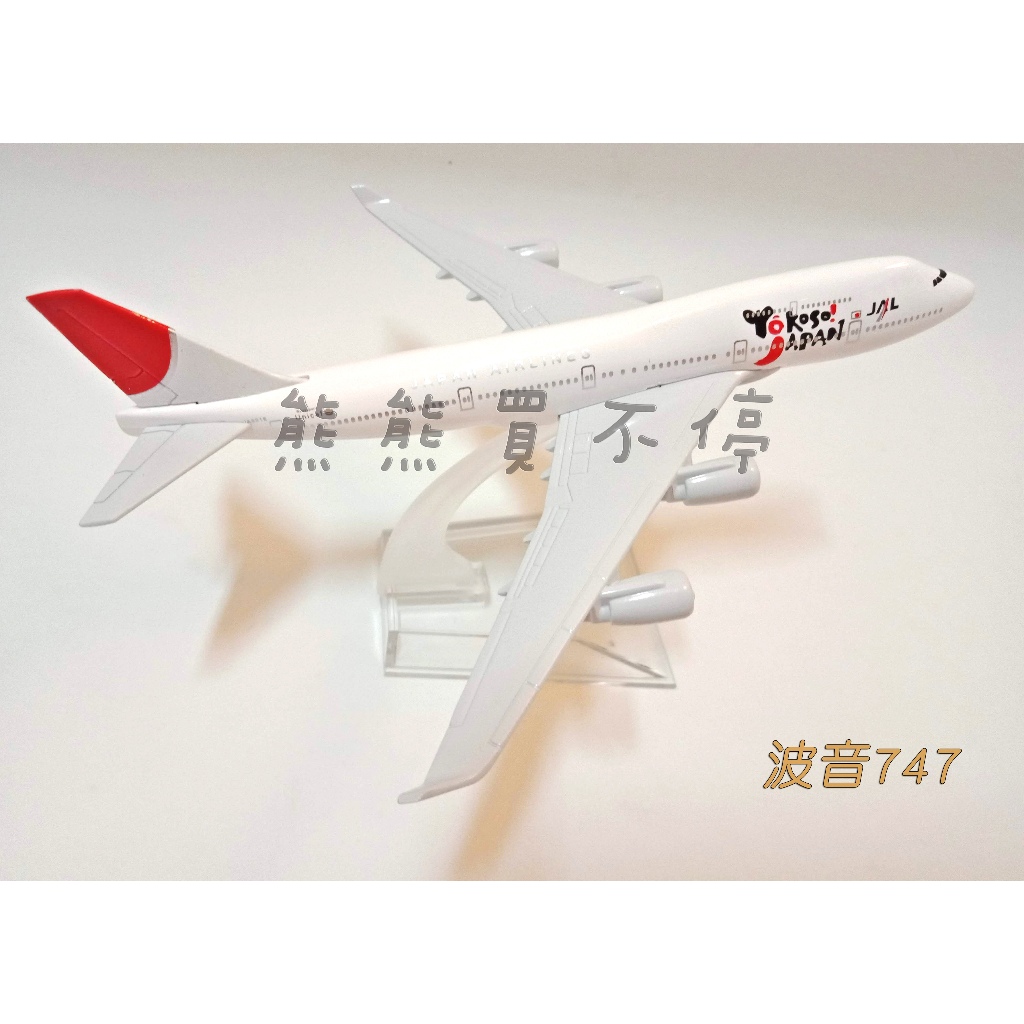 [在台現貨-客機-兩款可選] 日航 JAL 日本航空 波音747 波音777 民航機 1/400 全合金 飛機模型