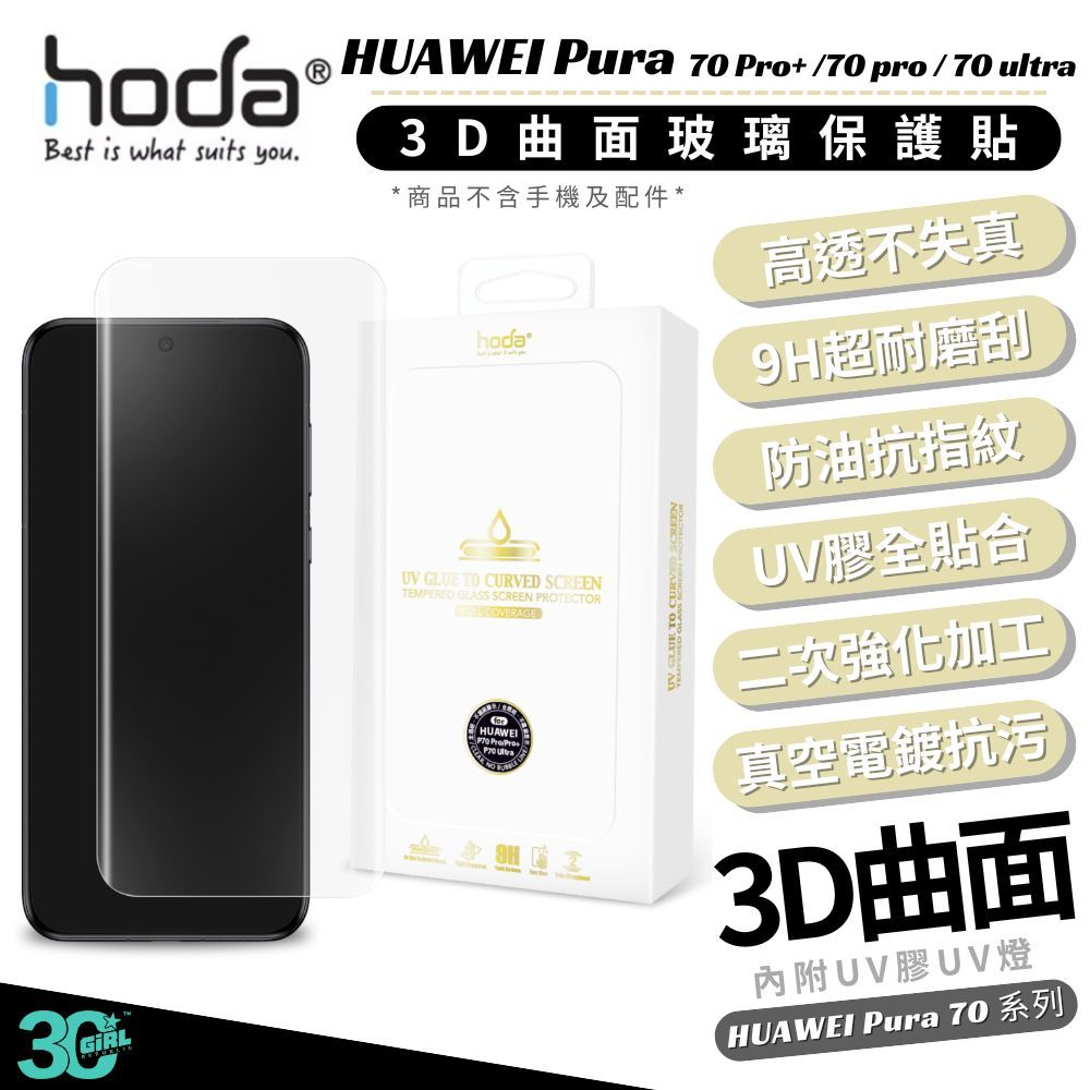 hoda 9H  保護貼 玻璃貼 螢幕貼 UV膠 曲面 HUAWEI Pura 70 Pro+ pro ultra