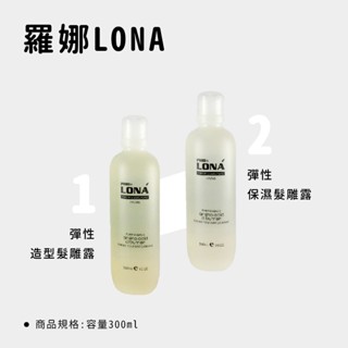 羅娜 彈性造型髮雕 彈性保濕髮雕露 髮雕 塑型 造型品 300ml