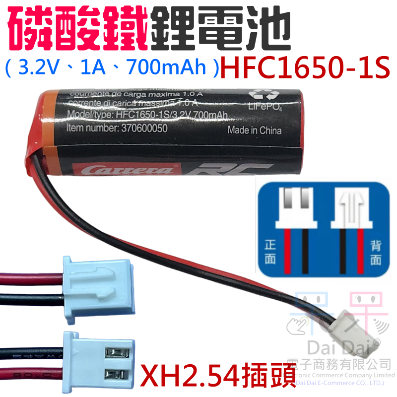 【呆灣現貨】磷酸鐵鋰電池 HFC1650-1S（3.2V、1A、700mAh、XH2.54插頭）＃A07028 ETC