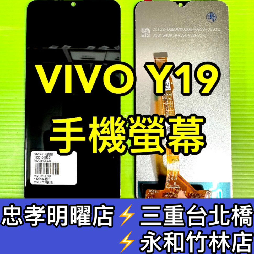 VIVO Y19 螢幕總成 y19 螢幕 換螢幕 螢幕維修更換