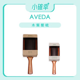 ⭐️小確幸⭐️《AVEDA 》木質髮梳 木梳 梳子 隨行按摩梳