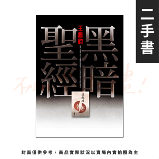 【二手書】黑暗聖經 王鼎鈞 現代散文 華文文學