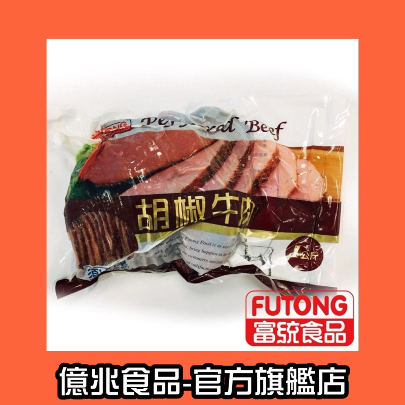 【億兆食品】黑胡椒牛肉1KG(已切片)