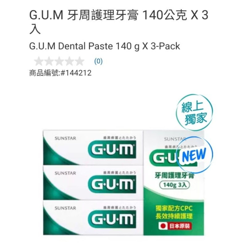 【代購+免運】Costco G.U.M 牙週護理牙膏 3入×140g