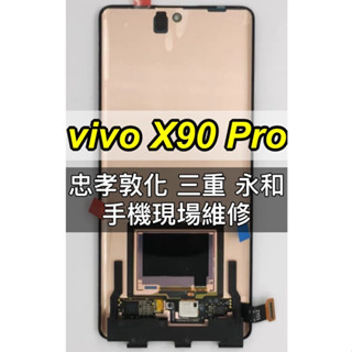 vivo X90 Pro 螢幕 螢幕總成 X90PRO 維修 換螢幕