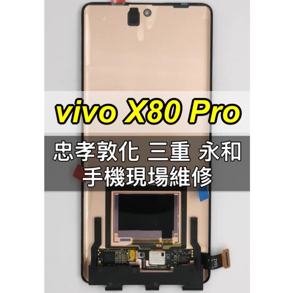 vivo X80 Pro 螢幕 螢幕總成 X80pro 換螢幕 維修
