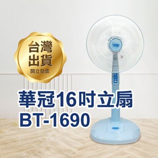 蝦幣10倍送《華冠立扇16吋 BT-1690》台灣製造 電扇 風扇 小型立扇【飛兒】