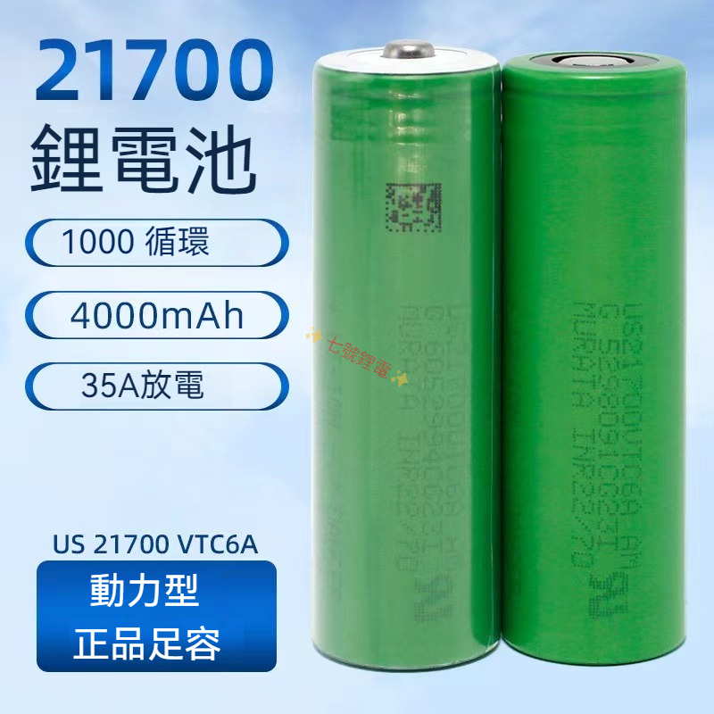 索尼21700 鋰電池VTC6 3.7v動力電芯 可充電電池 4000mAh電動工具電池 18650 26650