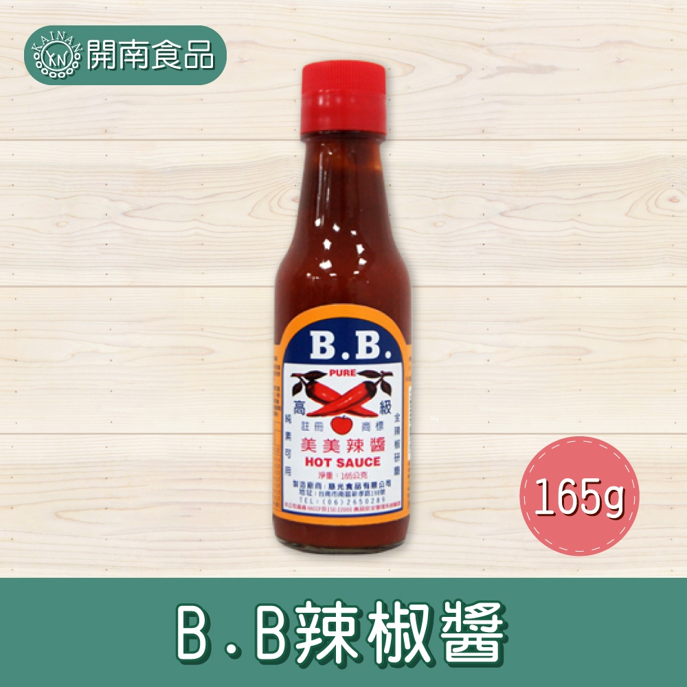 B.B辣椒醬 沾醬  經典美式辣醬 牛排必備 美美辣醬  BB醬 葷素 純素可 165g【開南食品】