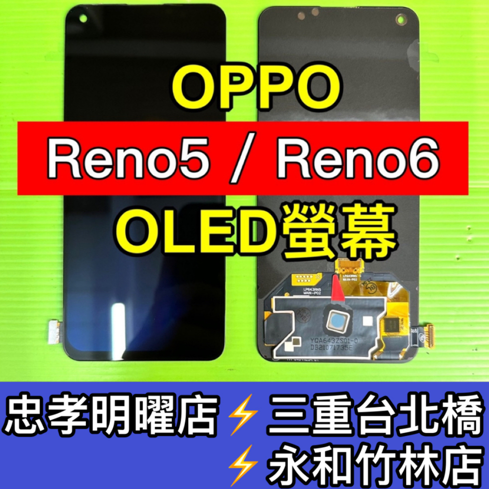 OPPO Reno5 Reno6 螢幕 螢幕總成 換螢幕 螢幕維修 現場維修