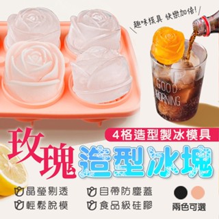 【造型製冰】4格玫瑰冰格 矽膠冰格 玫瑰模具 冰球模具玫瑰花製冰盒 玫瑰造型 製冰器 製冰盒 冰塊 玫瑰冰球 矽膠模具