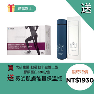 大研生醫 動易動非變性二型膠原蛋白 30粒/盒 UCII 玻尿酸 薑黃 MSM 公司貨 買就送好禮【立赫藥局】