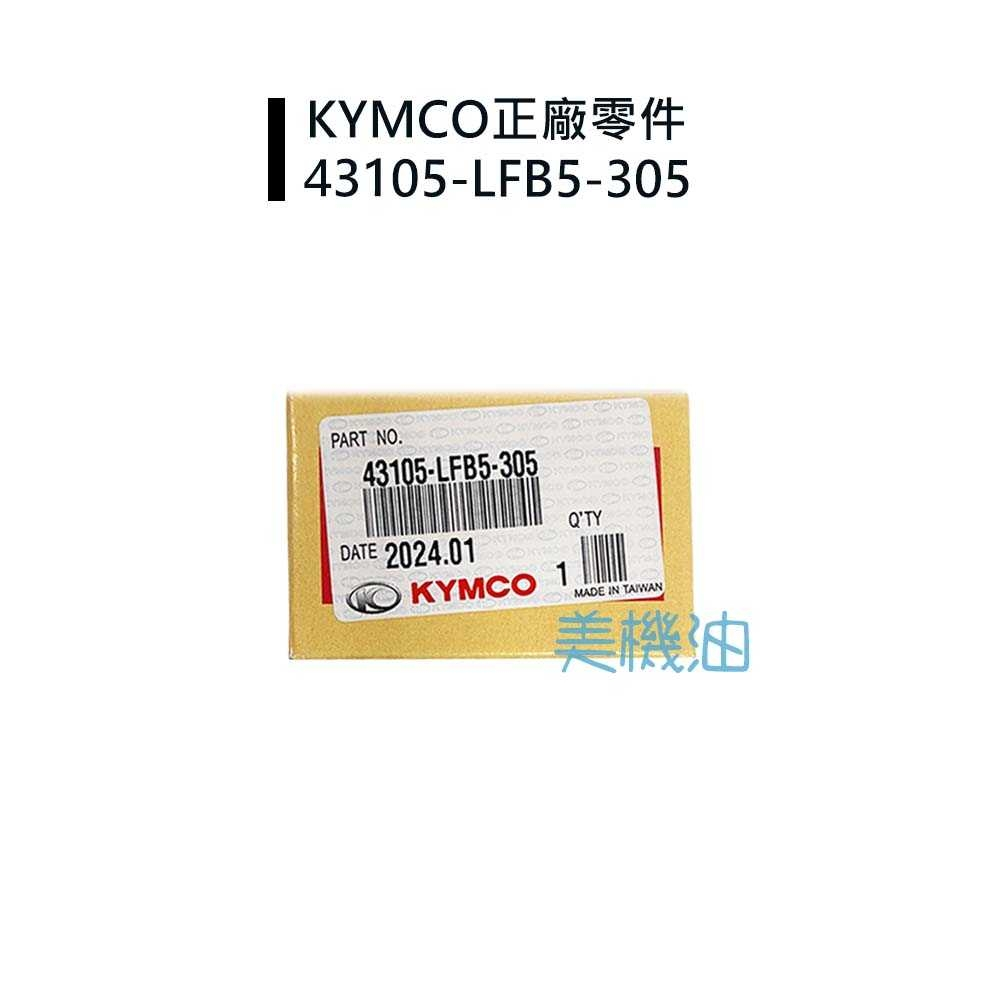【美機油】KYMCO 光陽 雷霆王 Racing 雷霆 G5 超五 LFB5 原廠來令 來令 煞車皮