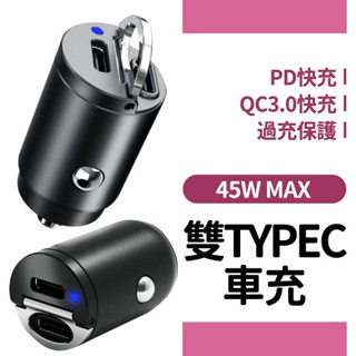 《附充電線+保固》迷你45W車用充電器 雙Type-C PD 快充 汽車車充 Type-C+USB-A 車充 手機充電