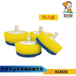 潔田屋清潔刷 馬桶刷拋棄式刷頭-四入組-KZ365S-臺灣製
