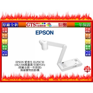 【光統網購】EPSON 愛普生 ELPDC30 (4K/1300萬畫素/一年保固) 無線投影實物投影機~下標先問庫存數量