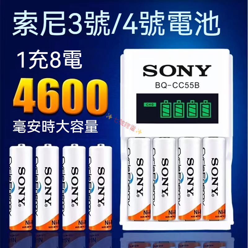 索尼SONY電池 3號/4號充電電池 適用於數碼照相機 電動玩具 遙控器電池 充電器 AA電池 AAA電池 可充電電池