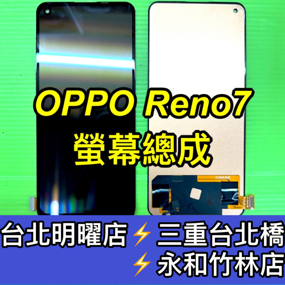 OPPO Reno 7 螢幕 螢幕總成 Reno7 換螢幕 螢幕維修 現場維修