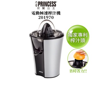 【PRINCESS 荷蘭公主】電動極速榨汁機 201970 果汁機