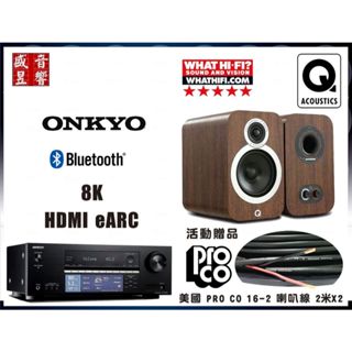 『盛昱』Onkyo TX-SR3100 環繞擴大機 + 英國 Q Acoustics 3020i 喇叭 - 贈品限量送