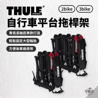 早點名｜THULE Epos 自行車平臺拖桿架 2bike/3bike 13PIN (2臺/3臺) 可折疊 腳踏車架