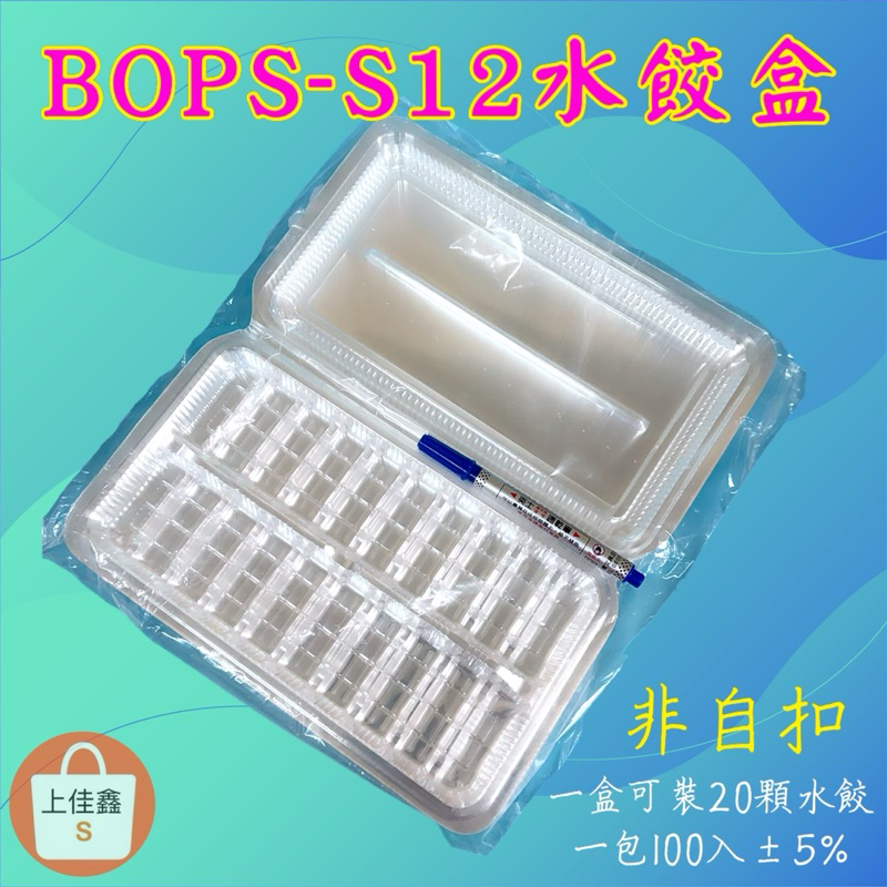 【上佳鑫】BOPS-S12水餃盒 _可裝20顆水餃／100入•非自扣•PS材質•透明水餃盒