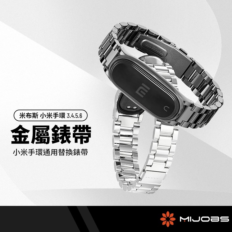 MIJOBS米布斯 三珠錶帶 適用小米手環3 4 5 6代 金屬不鏽鋼錶帶