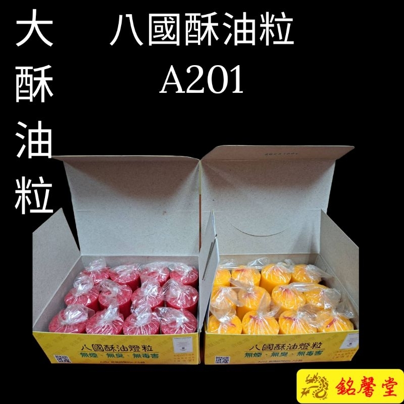【銘馨堂】八國酥油粒 A201大酥油粒 1箱12盒