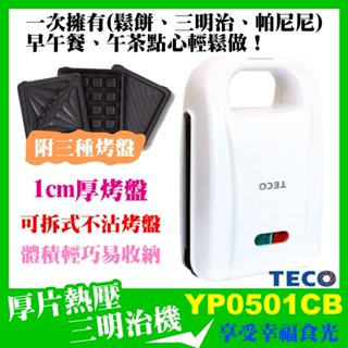 【TECO 東元】厚片熱壓三明治機🎁附三種烤盤(YP0501CB)