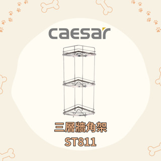 凱撒 CAESAR ST三層牆角架 ST811 不鏽鋼三層牆角架 不鏽鋼牆角架