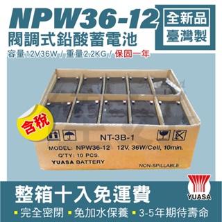 佳好電池 全新含稅 整箱免運 湯淺NPW36-12 12V36W 不斷電系統UPS、太陽能、通信系統、緊急發電、消防設備